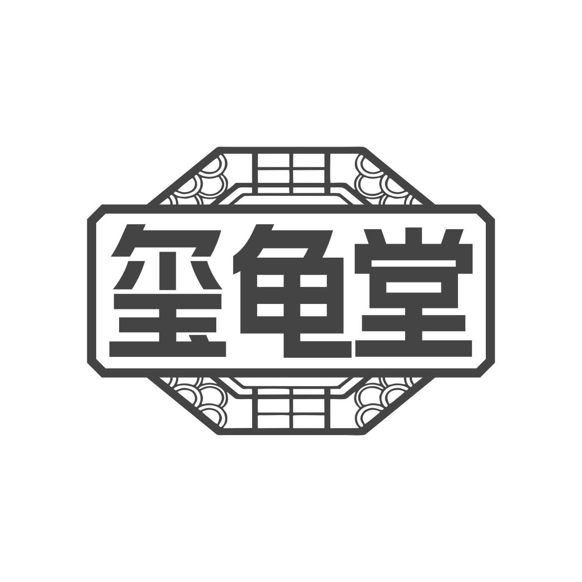 玺龟堂