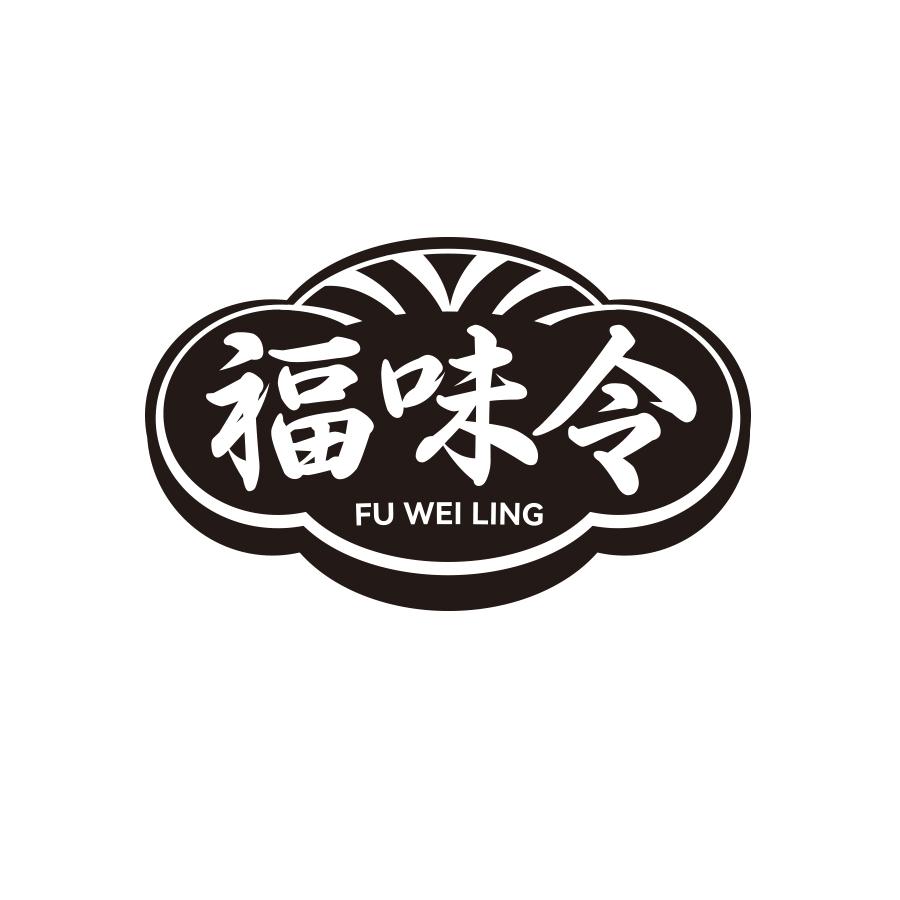福味令