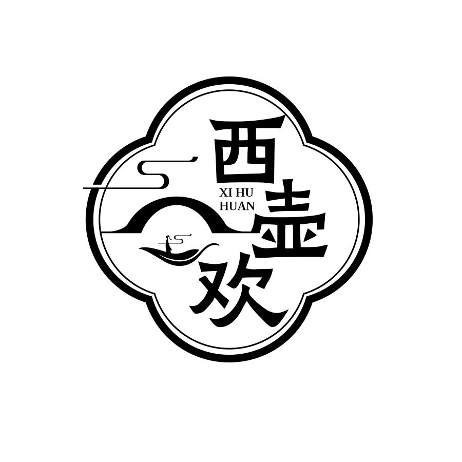 西壶欢