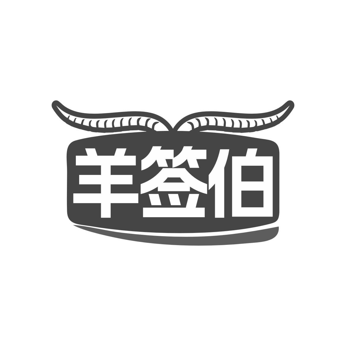 羊签伯