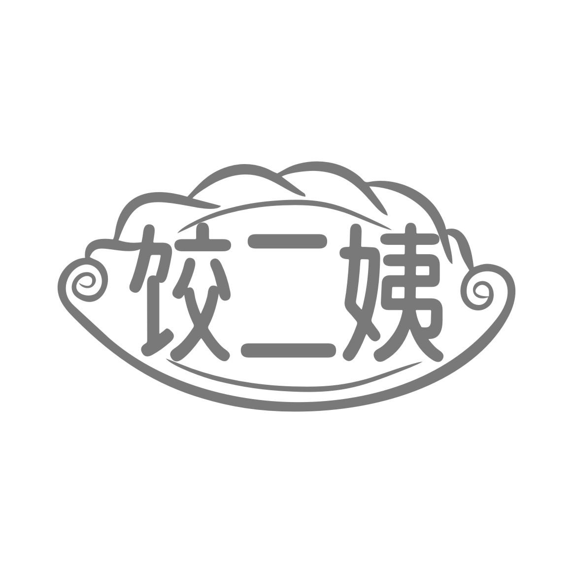 饺二姨