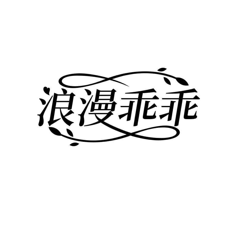 浪漫乖乖