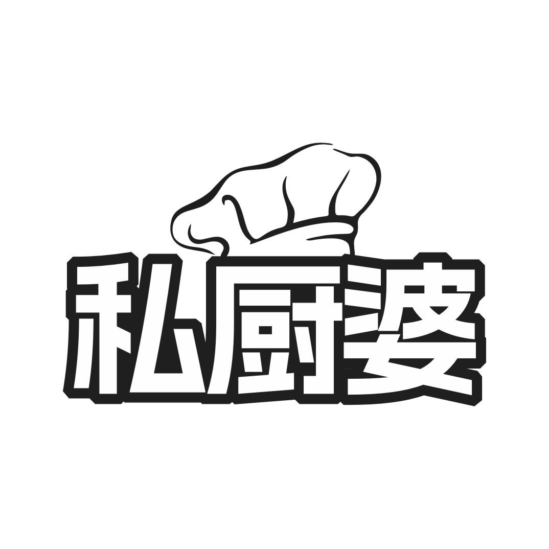 私厨婆