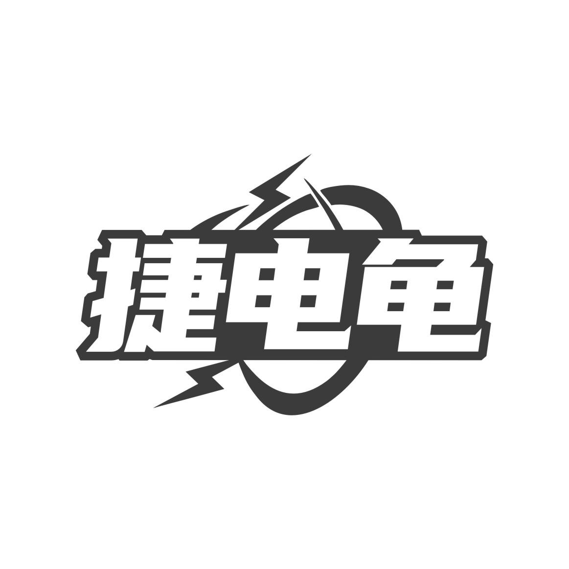 捷电龟