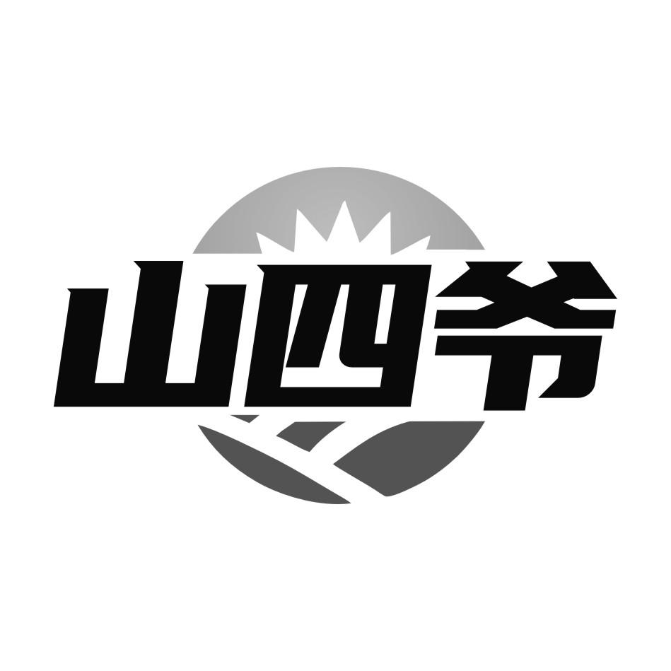 山四爷