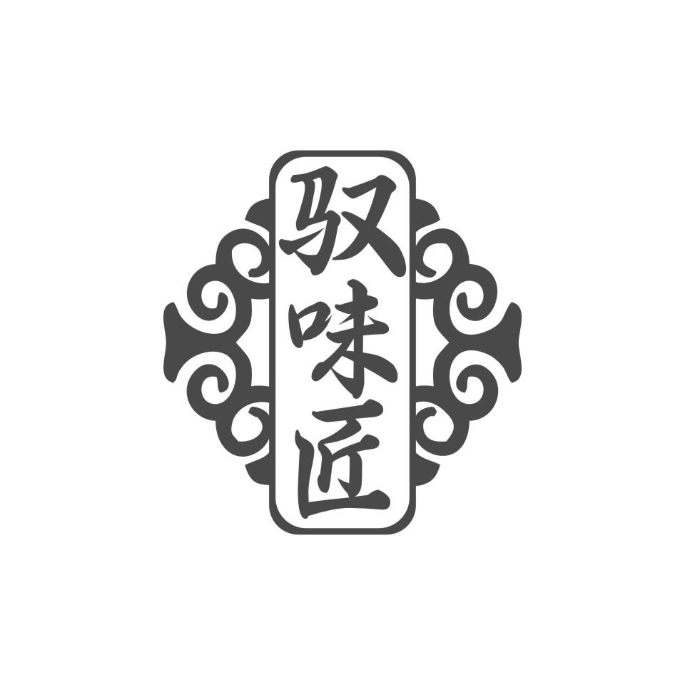 驭味匠