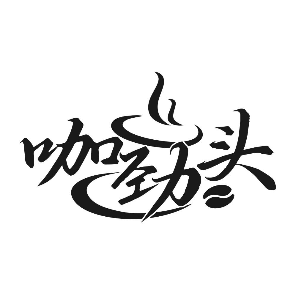 咖劲头