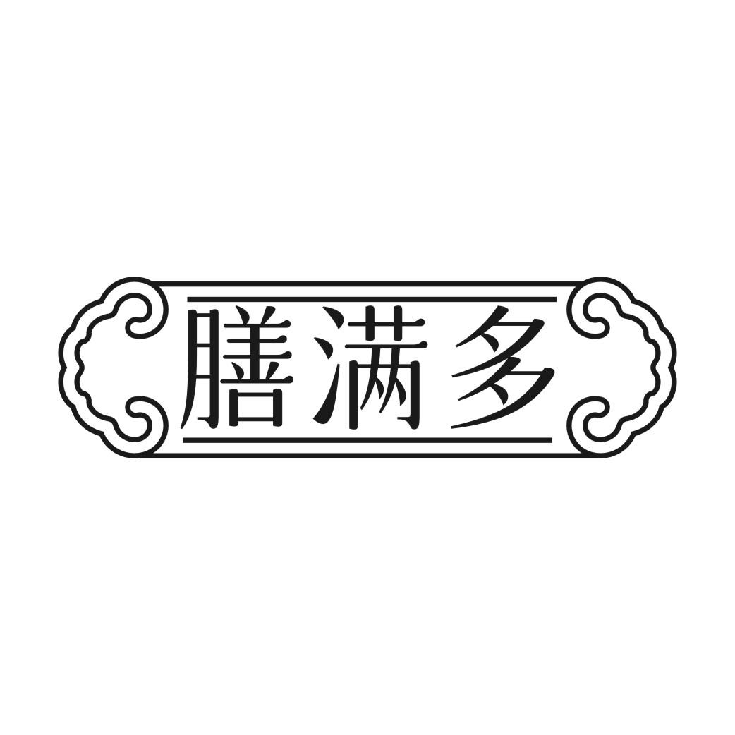 膳满多