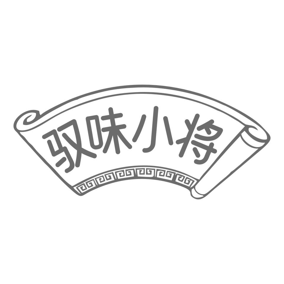 驭味小将