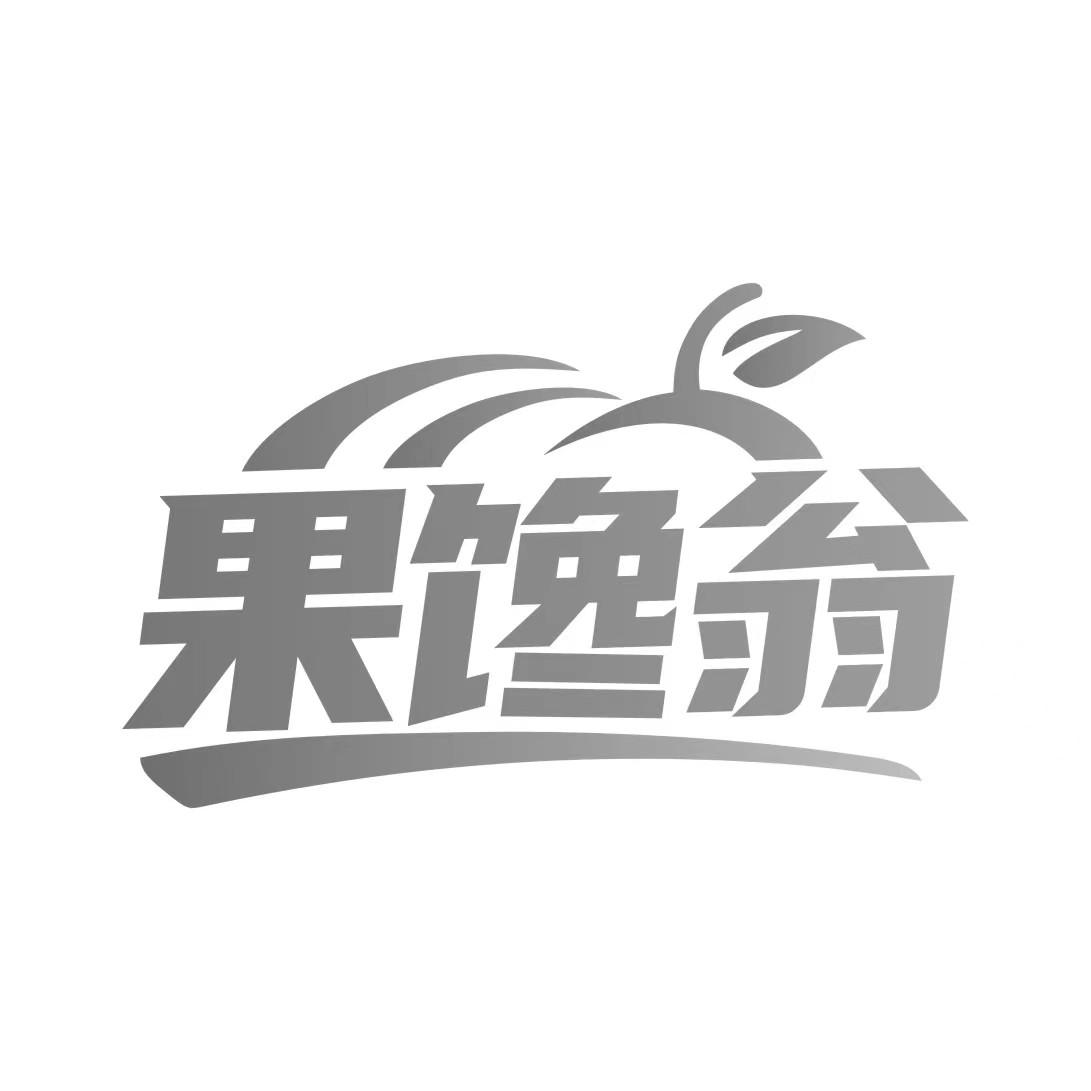 果馋翁