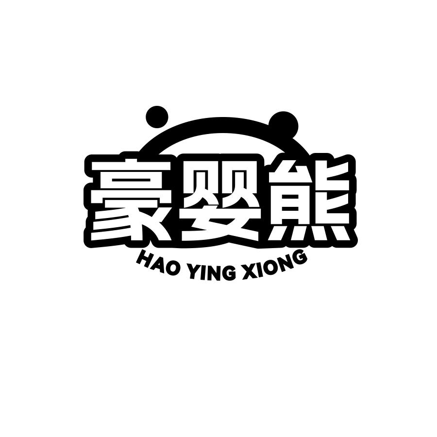 豪婴熊