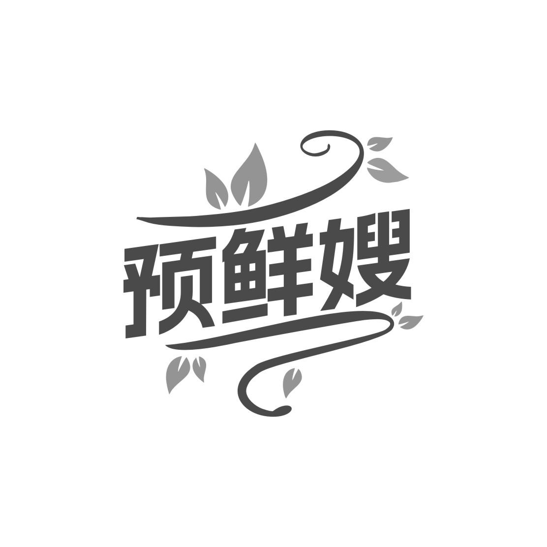 预鲜嫂