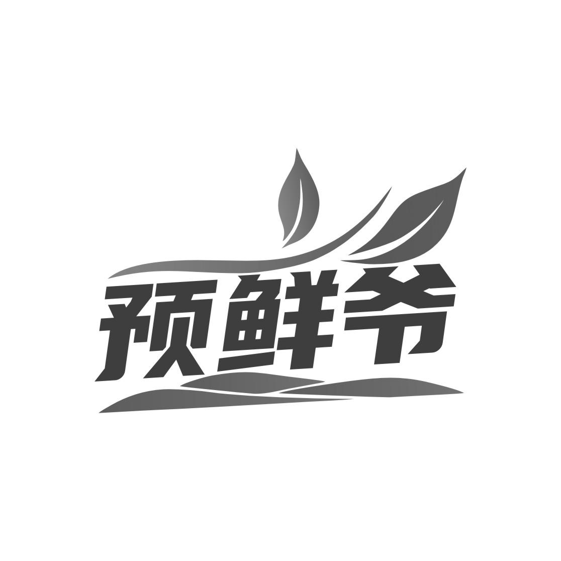 预鲜爷