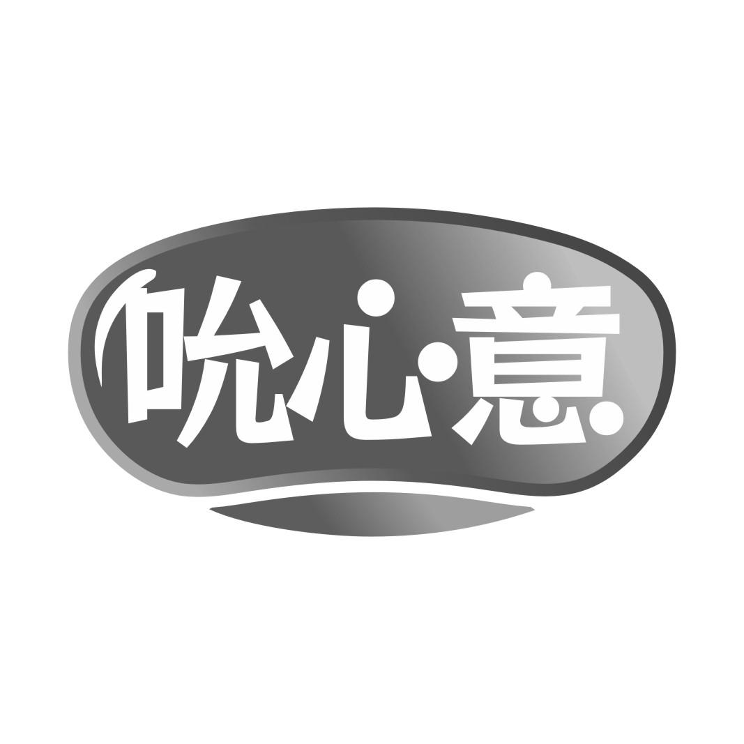 吮心意