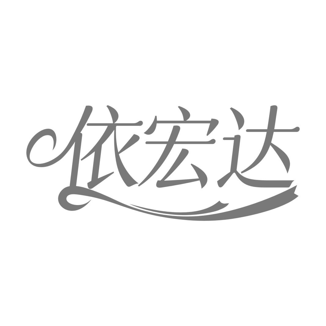 依宏达