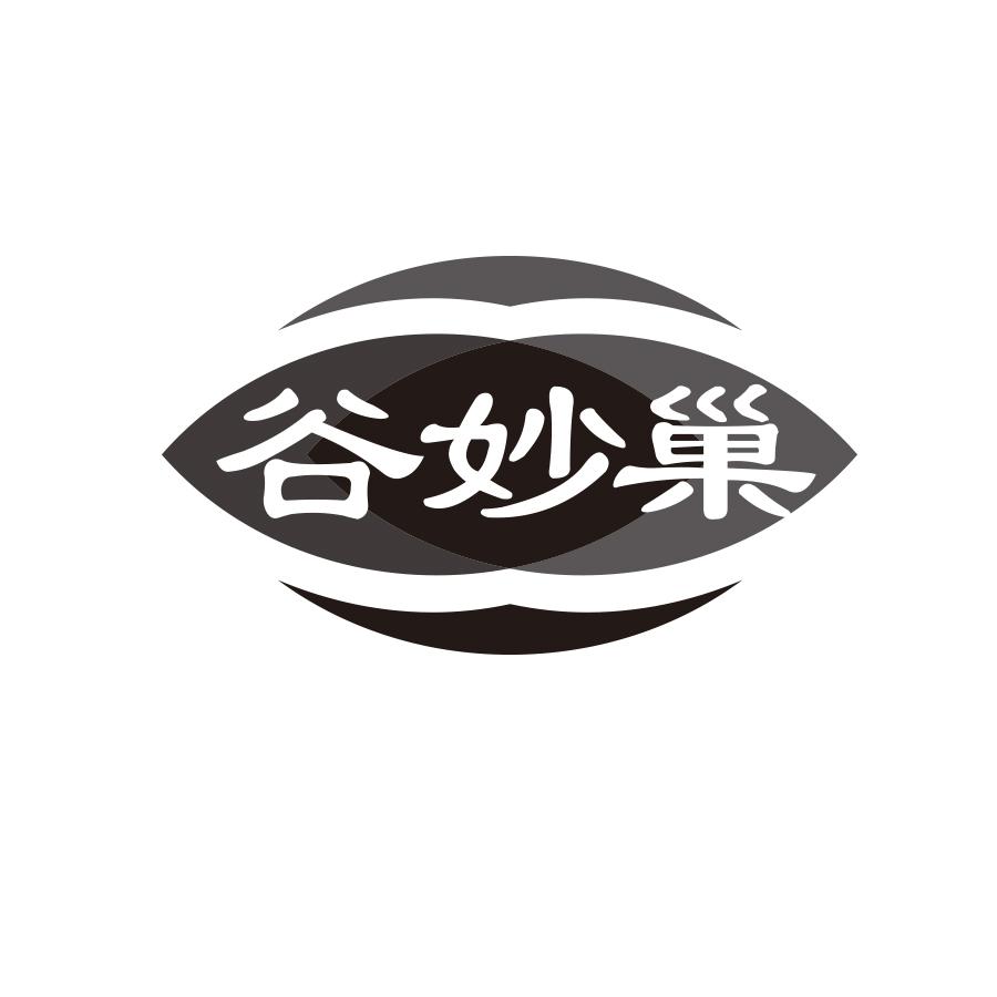 谷妙巢