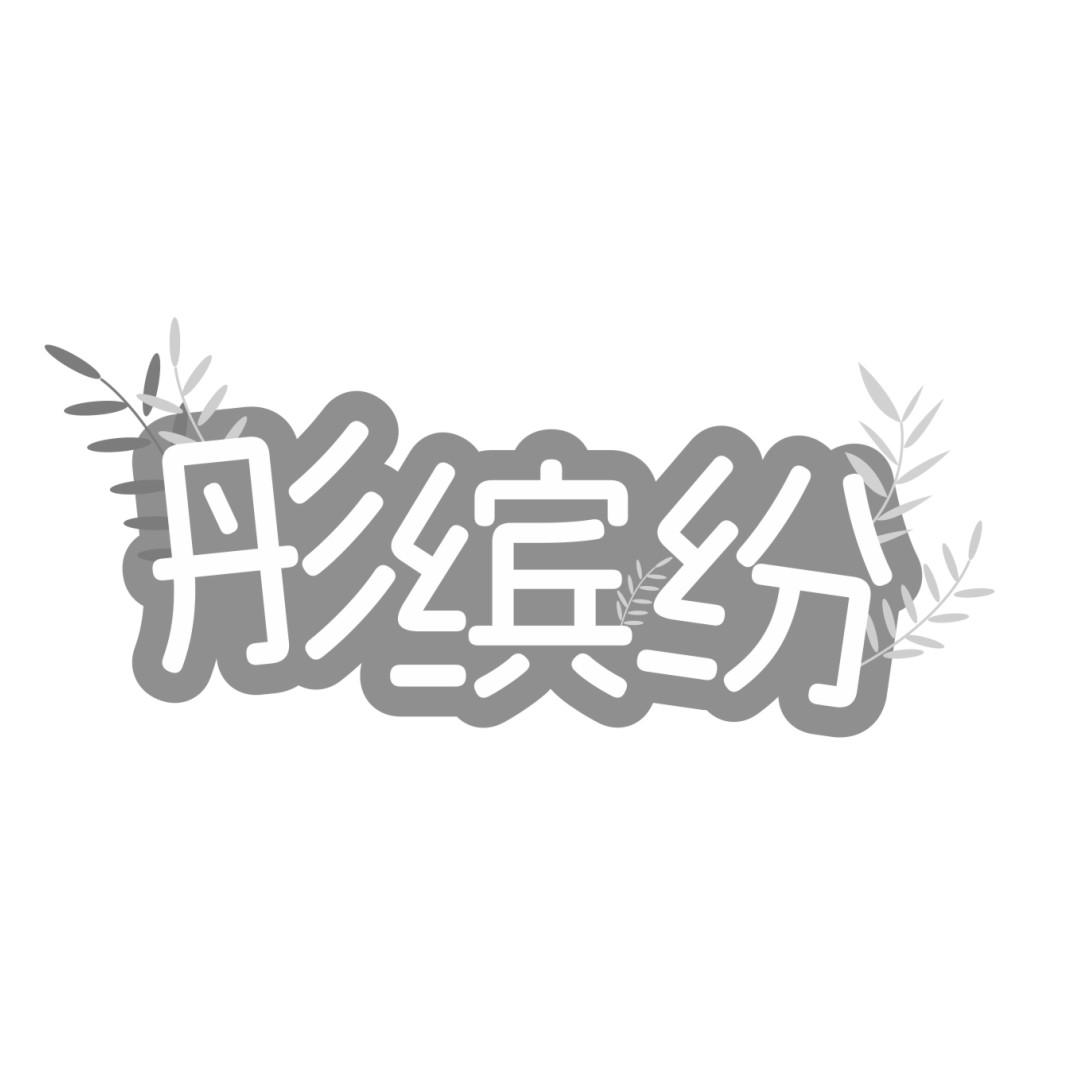 彤缤纷