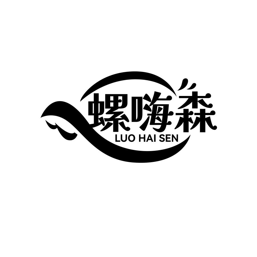 螺嗨森