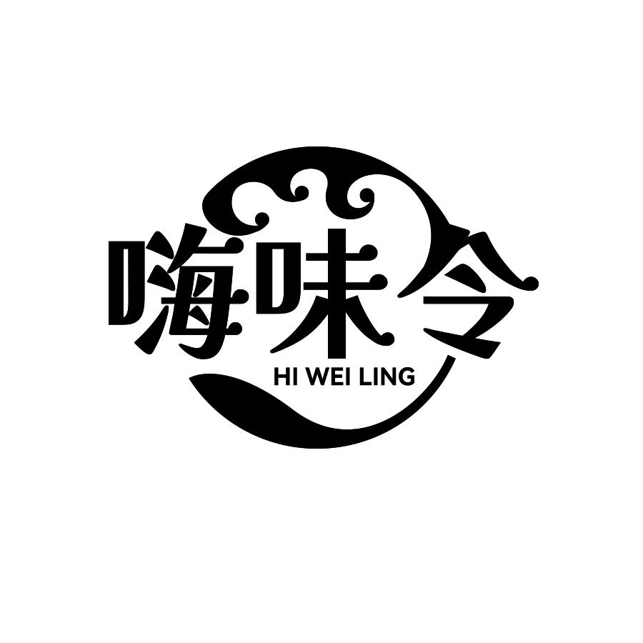 嗨味令 HI WEI LING