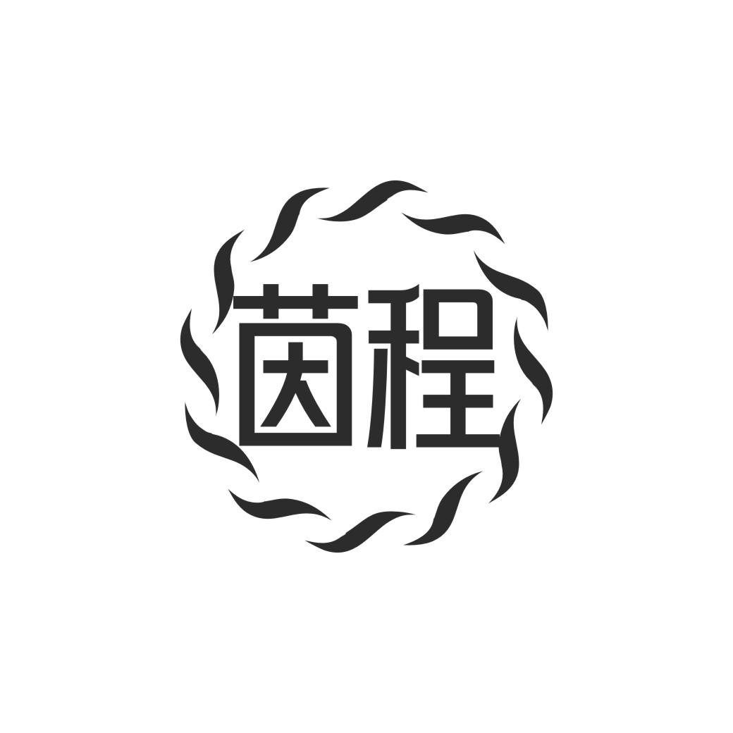 茵程