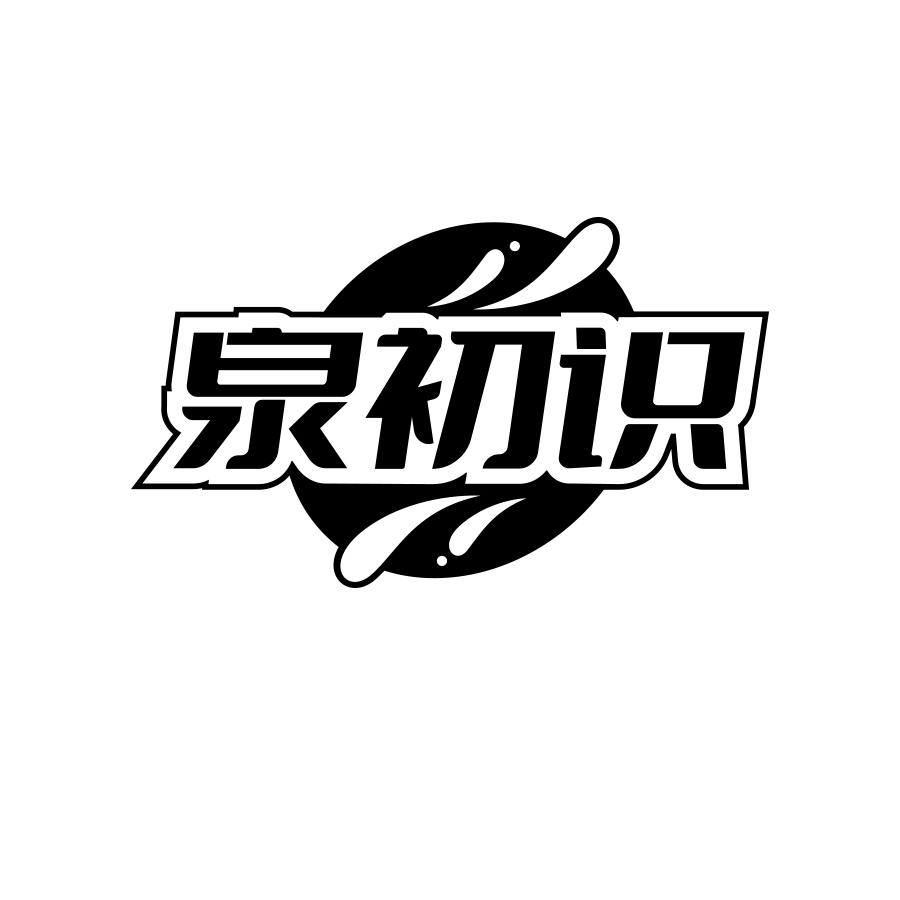 泉初识