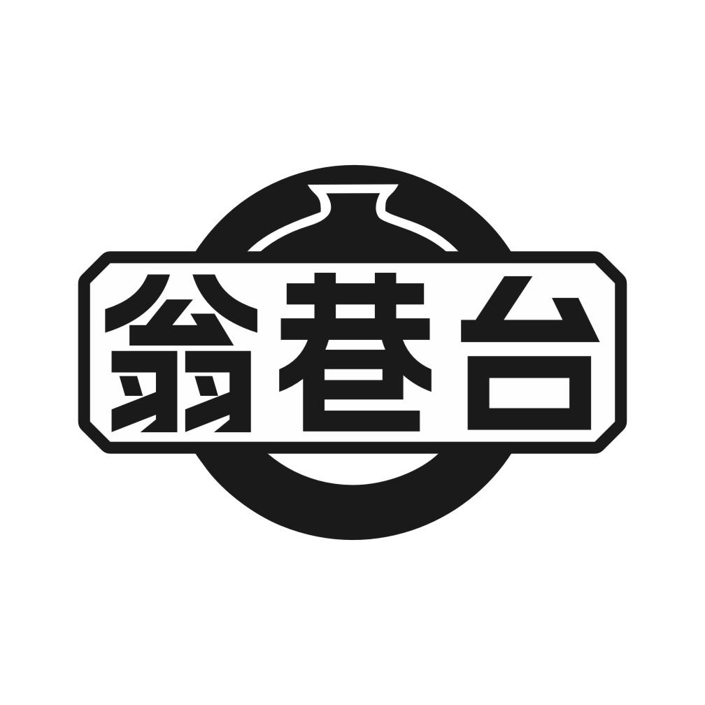 翁巷台
