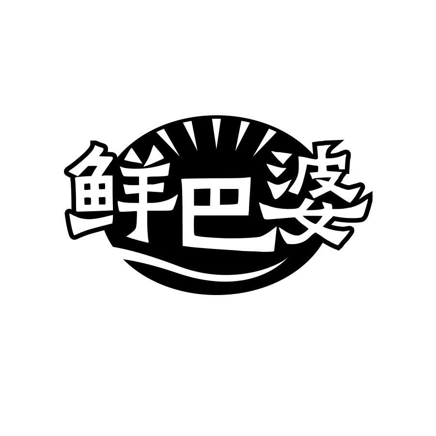 鲜巴婆