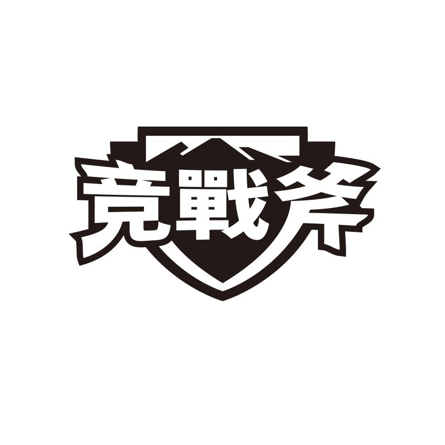 竞战斧