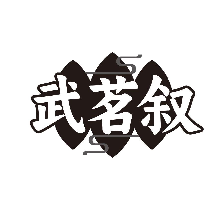 武茗叙