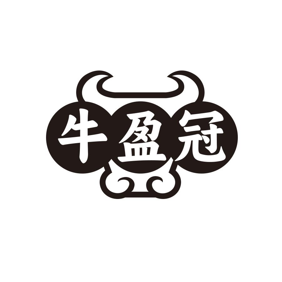 牛盈冠