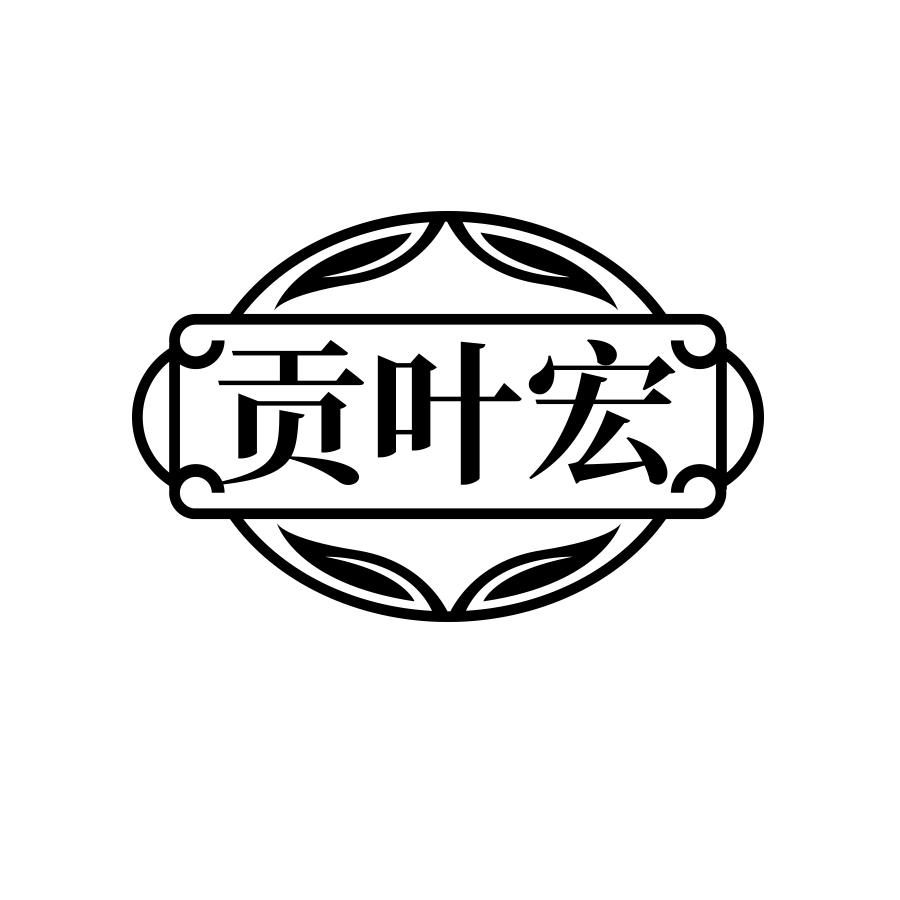 贡叶宏
