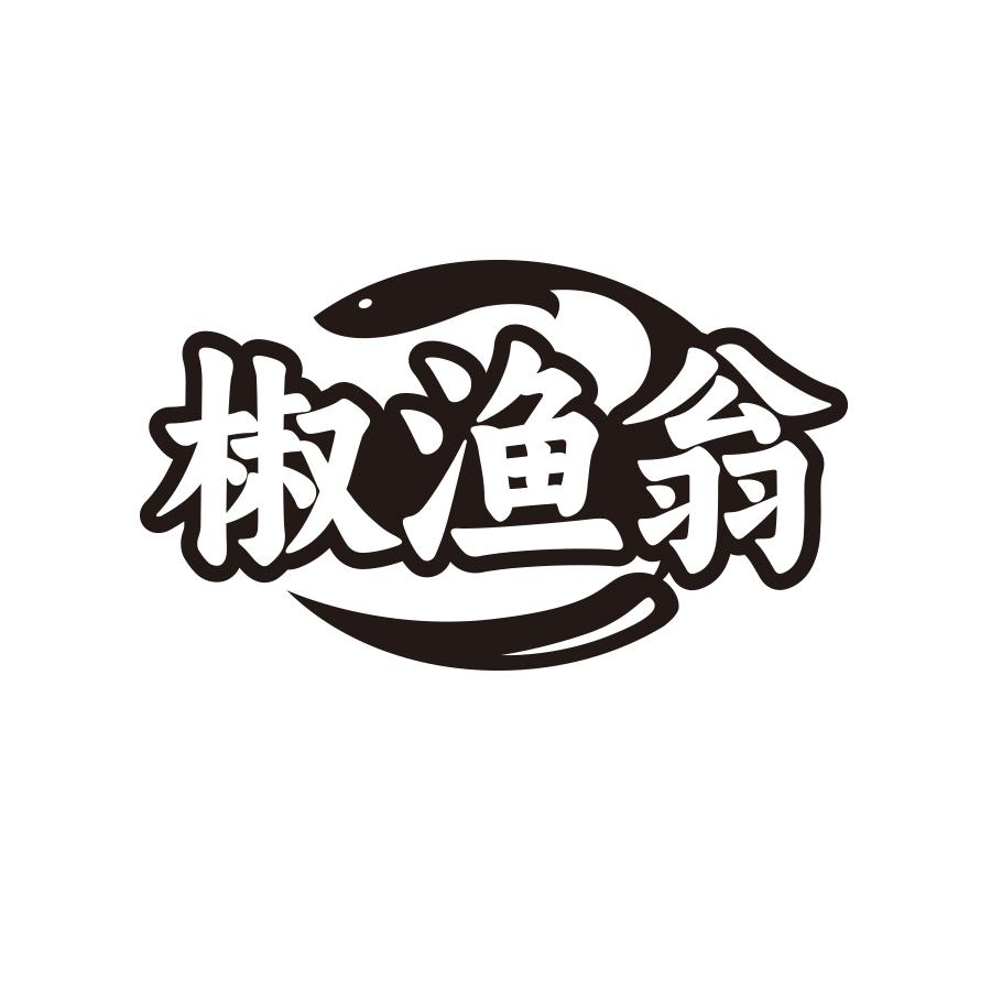 椒渔翁
