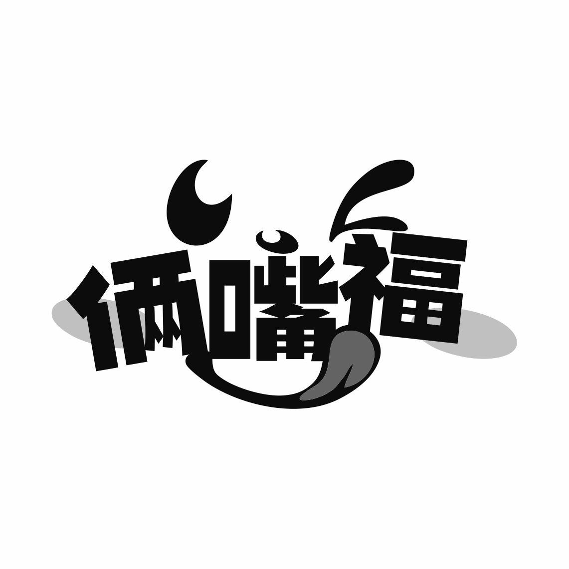 俩嘴福
