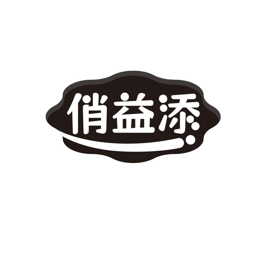 俏益添