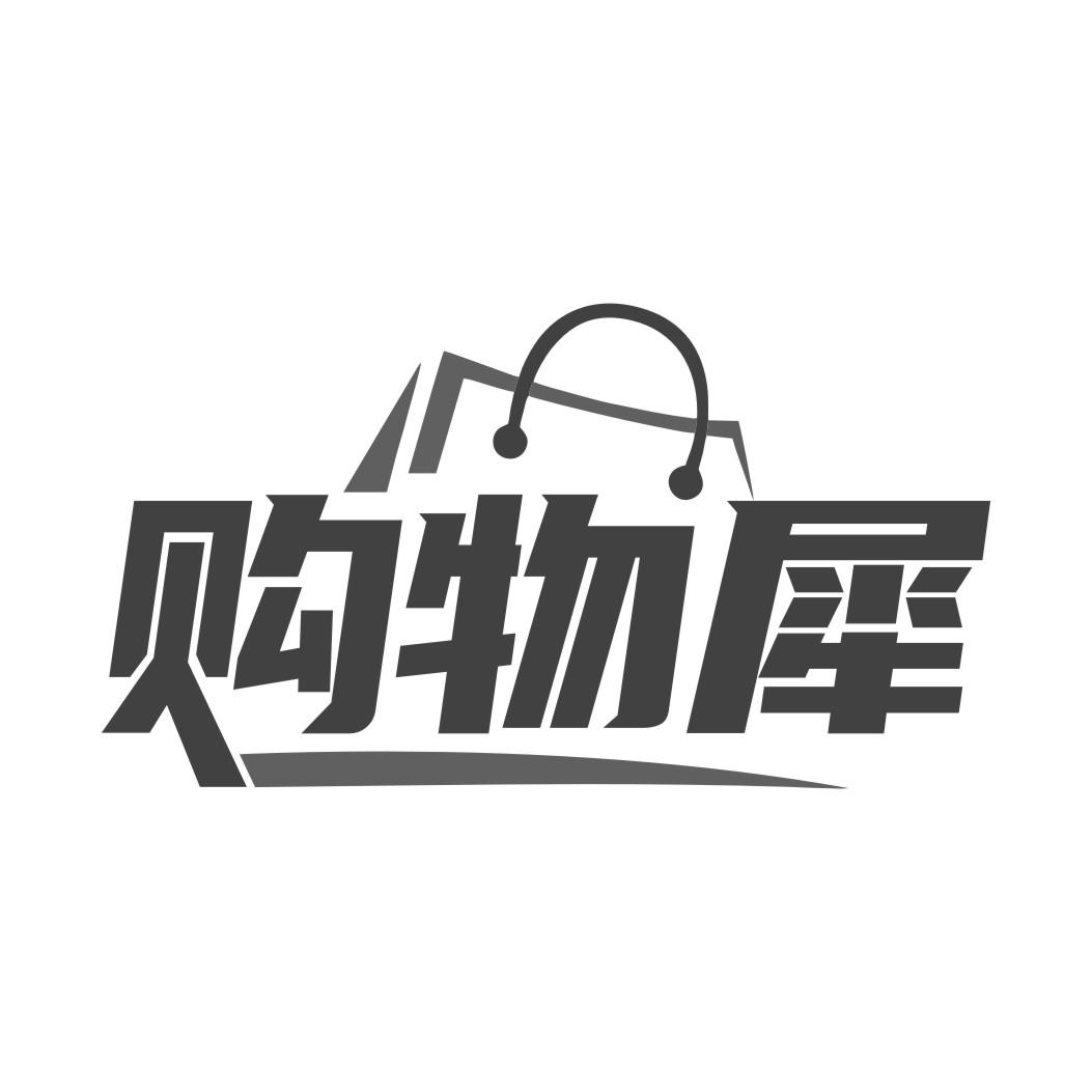 购物犀