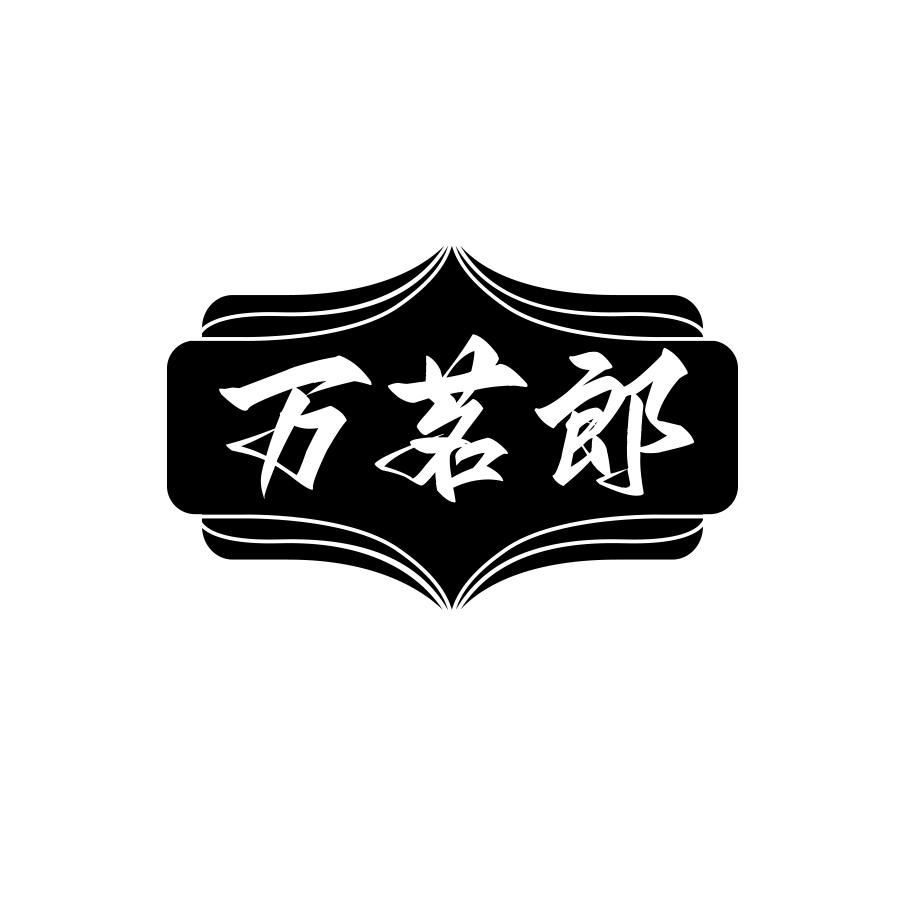 万茗郎