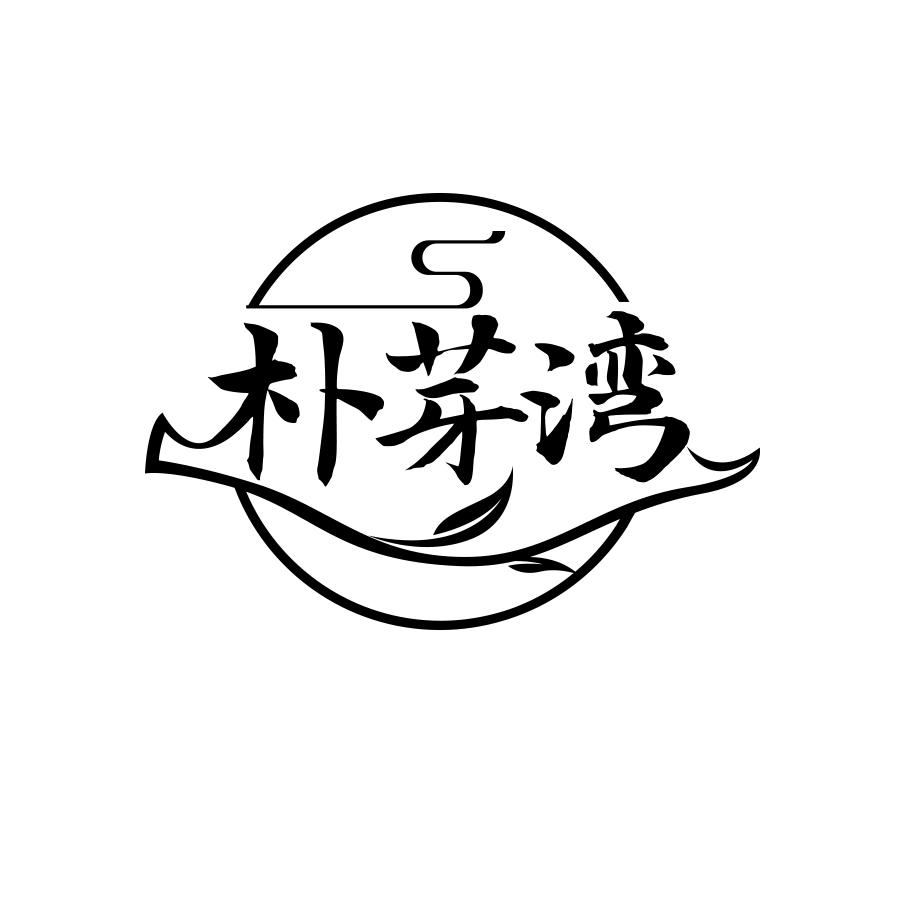 朴芽湾