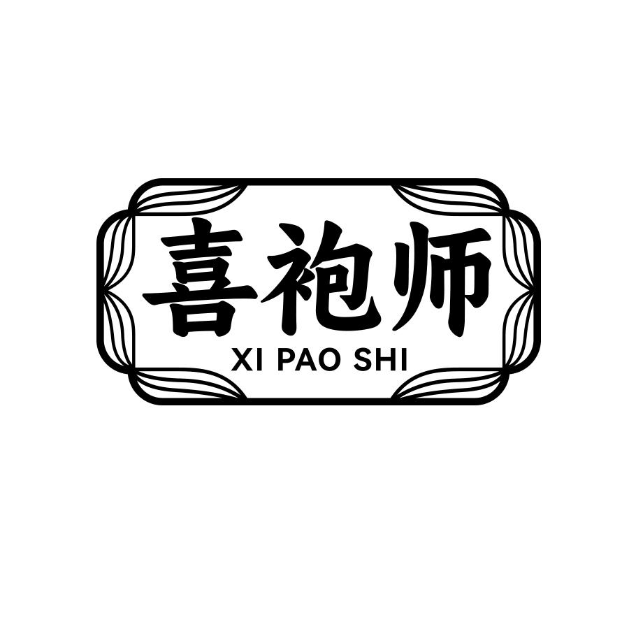 喜袍师