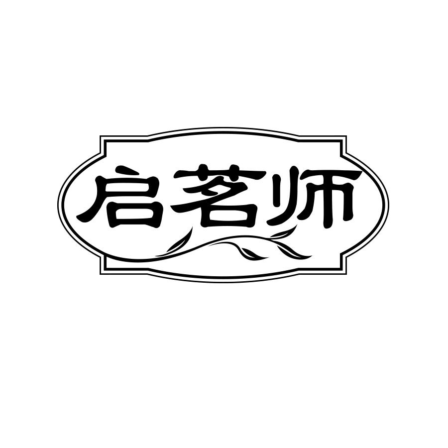 启茗师