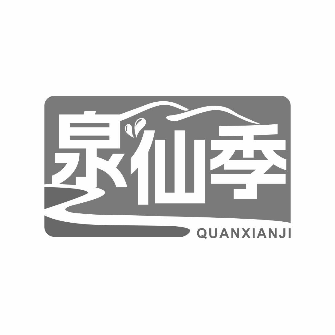 泉仙季