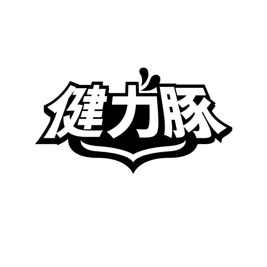 健力豚