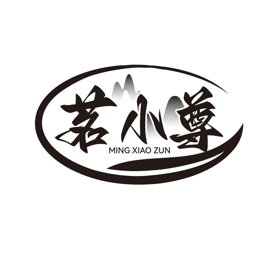茗小尊