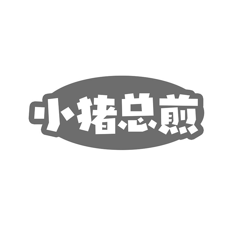 小猪总煎