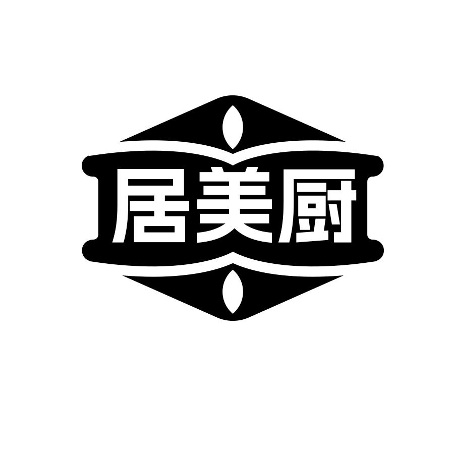 居美厨