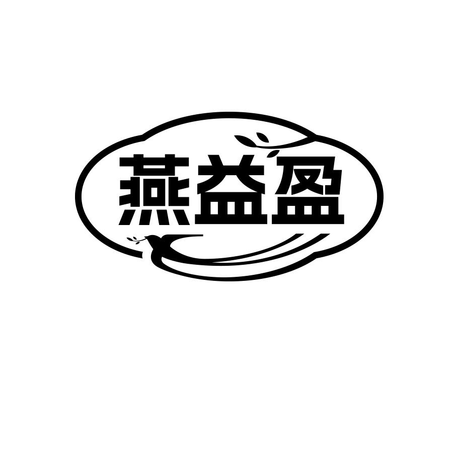 燕益盈