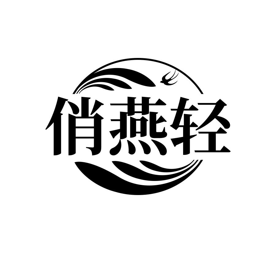俏燕轻