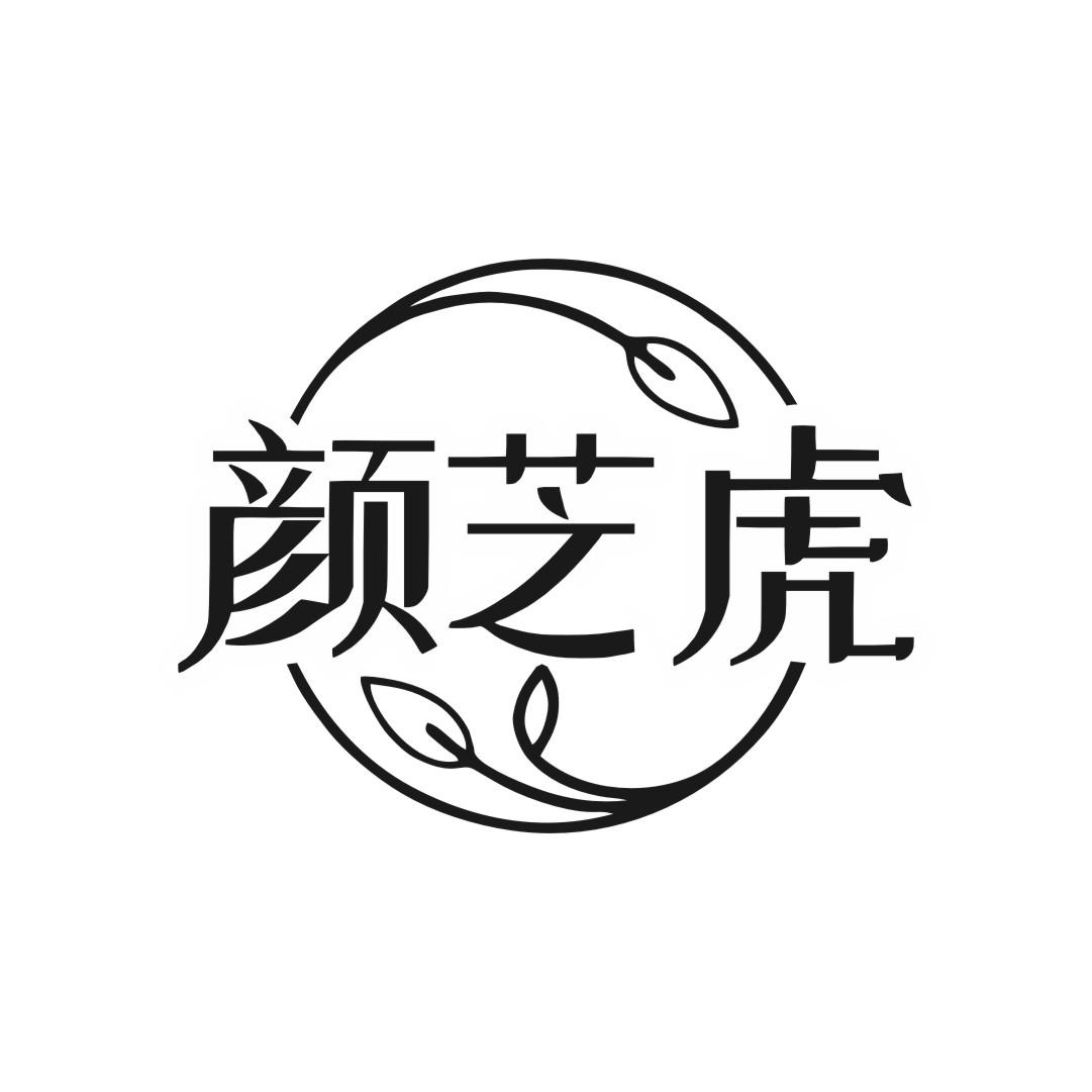 颜芝虎