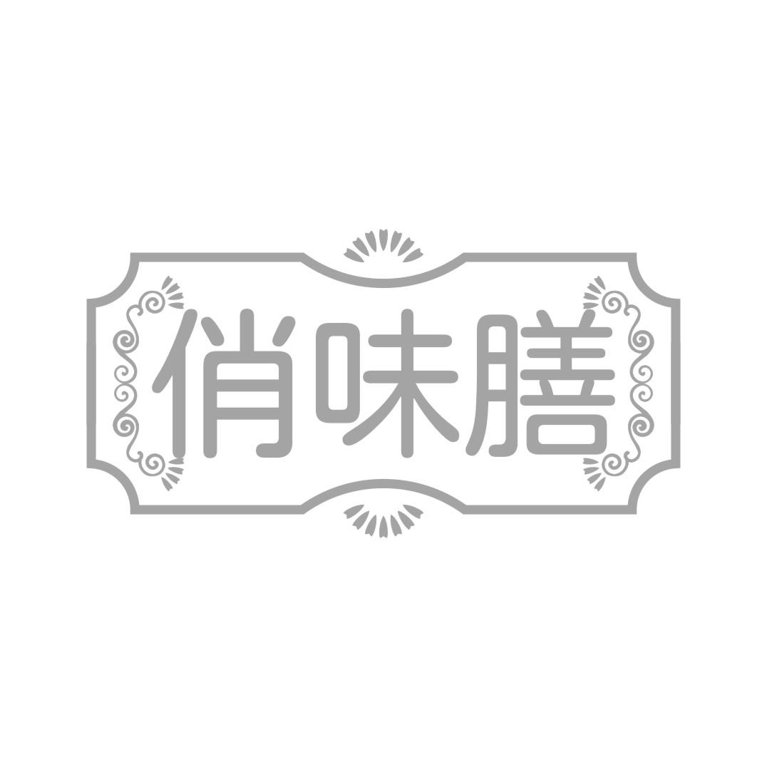 俏味膳
