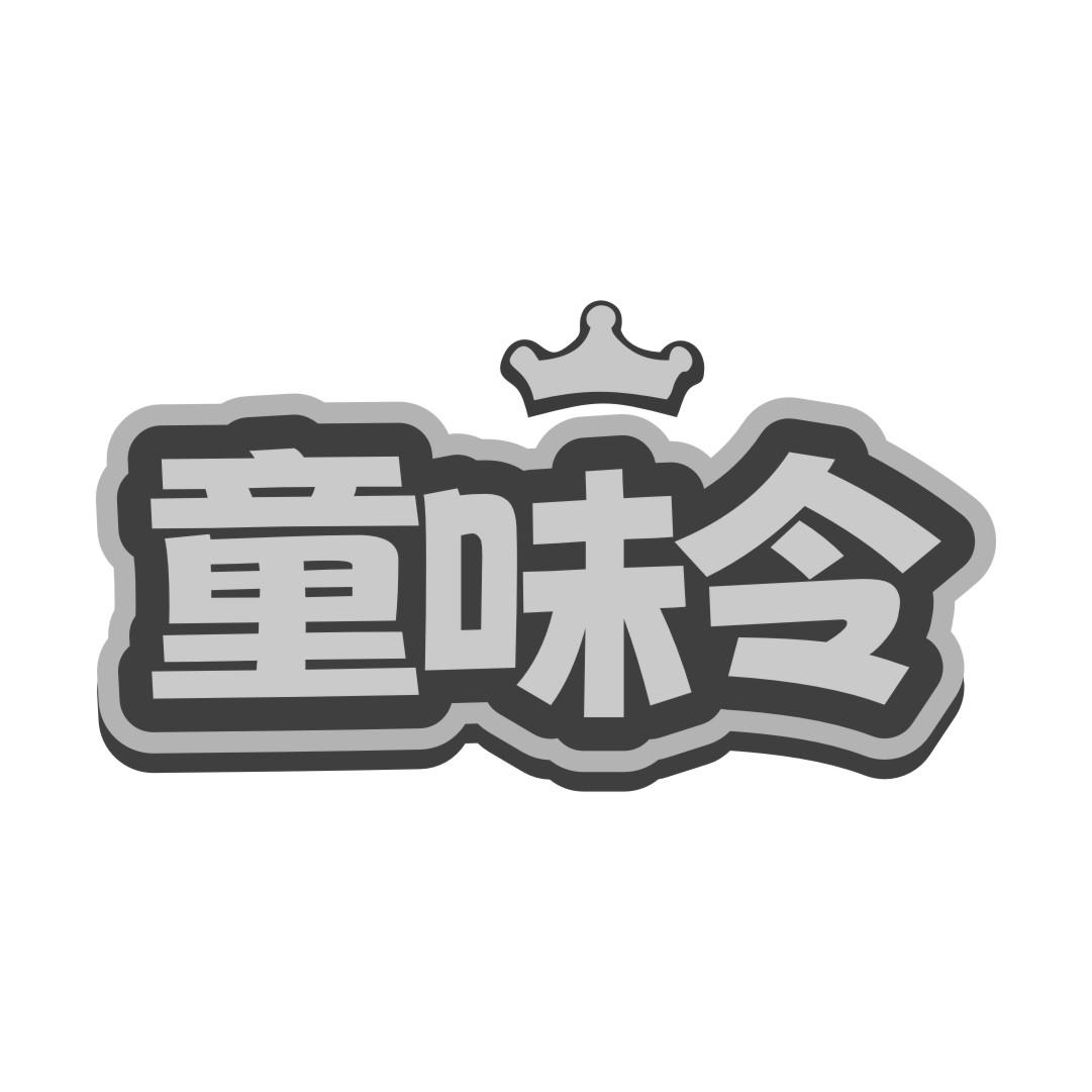 童味令