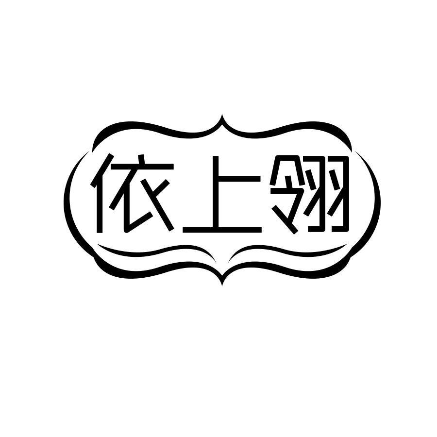 依上翎